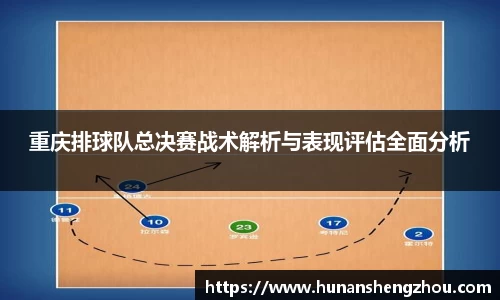 重庆排球队总决赛战术解析与表现评估全面分析