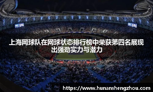 上海网球队在网球状态排行榜中荣获第四名展现出强劲实力与潜力