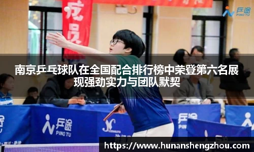 南京乒乓球队在全国配合排行榜中荣登第六名展现强劲实力与团队默契