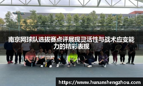 南京网球队选拔赛点评展现灵活性与战术应变能力的精彩表现