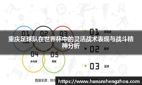 重庆足球队在世界杯中的灵活战术表现与战斗精神分析
