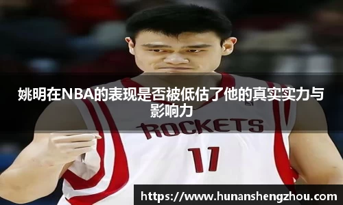 姚明在NBA的表现是否被低估了他的真实实力与影响力
