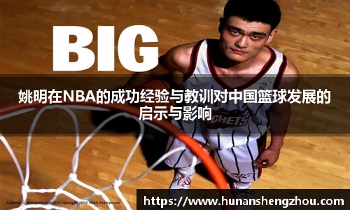 姚明在NBA的成功经验与教训对中国篮球发展的启示与影响