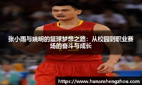 张小雨与姚明的篮球梦想之路：从校园到职业赛场的奋斗与成长