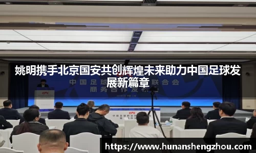 姚明携手北京国安共创辉煌未来助力中国足球发展新篇章
