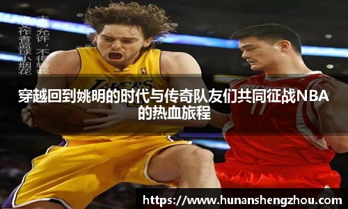 穿越回到姚明的时代与传奇队友们共同征战NBA的热血旅程