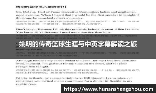 姚明的传奇篮球生涯与中英字幕解读之旅