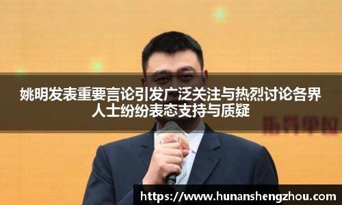 姚明发表重要言论引发广泛关注与热烈讨论各界人士纷纷表态支持与质疑