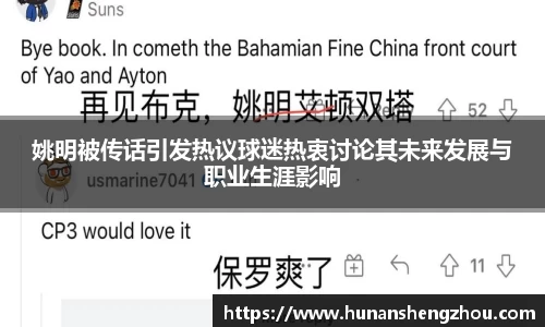 姚明被传话引发热议球迷热衷讨论其未来发展与职业生涯影响