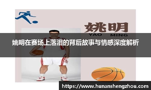 姚明在赛场上落泪的背后故事与情感深度解析