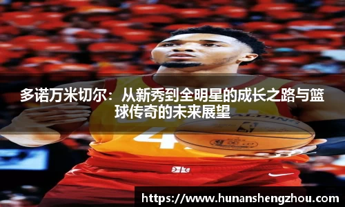 多诺万米切尔：从新秀到全明星的成长之路与篮球传奇的未来展望