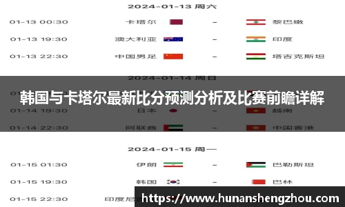 韩国与卡塔尔最新比分预测分析及比赛前瞻详解