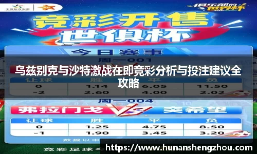 乌兹别克与沙特激战在即竞彩分析与投注建议全攻略