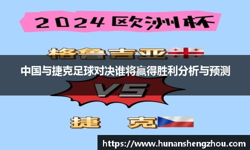 中国与捷克足球对决谁将赢得胜利分析与预测