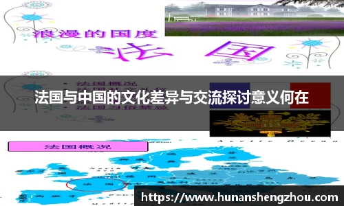 法国与中国的文化差异与交流探讨意义何在