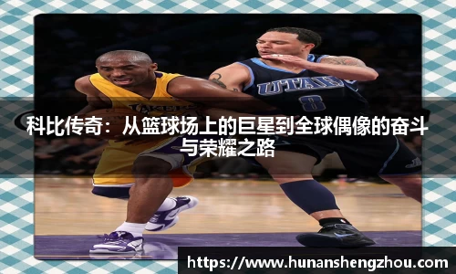 科比传奇：从篮球场上的巨星到全球偶像的奋斗与荣耀之路