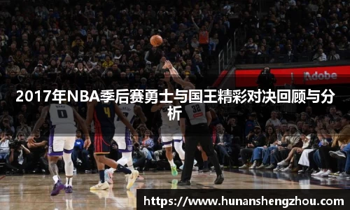 2017年NBA季后赛勇士与国王精彩对决回顾与分析