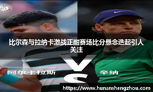 比尔森与拉纳卡激战正酣赛场比分悬念迭起引人关注