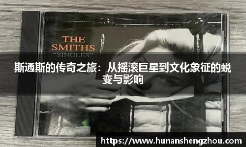 斯通斯的传奇之旅：从摇滚巨星到文化象征的蜕变与影响