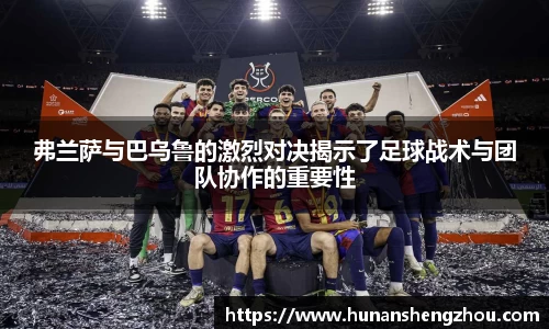 弗兰萨与巴乌鲁的激烈对决揭示了足球战术与团队协作的重要性
