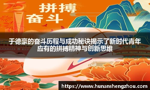 于德豪的奋斗历程与成功秘诀揭示了新时代青年应有的拼搏精神与创新思维