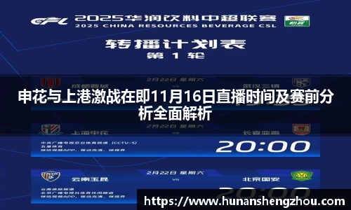 优游ub8申花与上港激战在即11月16日直播时间及赛前分析全面解析