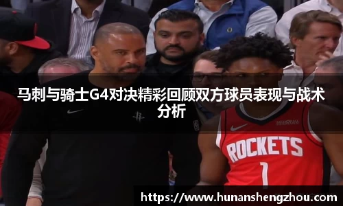优游ub8马刺与骑士G4对决精彩回顾双方球员表现与战术分析