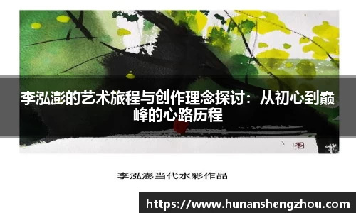 优游ub8李泓澎的艺术旅程与创作理念探讨：从初心到巅峰的心路历程