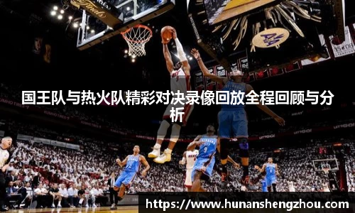 优游ub8国王队与热火队精彩对决录像回放全程回顾与分析