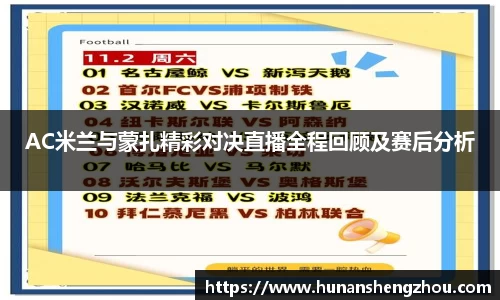 优游ub8AC米兰与蒙扎精彩对决直播全程回顾及赛后分析