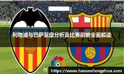 优游ub8利物浦与巴萨亚盘分析及比赛前瞻全面解读