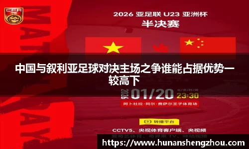 优游ub8中国与叙利亚足球对决主场之争谁能占据优势一较高下