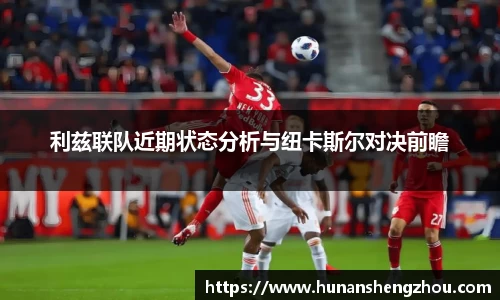 优游ub8利兹联队近期状态分析与纽卡斯尔对决前瞻