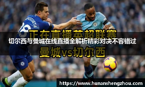 优游ub8切尔西与曼城在线直播全解析精彩对决不容错过