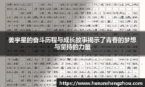 优游ub8姜宇星的奋斗历程与成长故事揭示了青春的梦想与坚持的力量