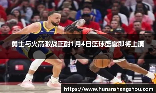优游ub8勇士与火箭激战正酣1月4日篮球盛宴即将上演